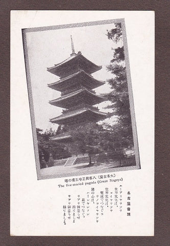 AK The five-storied pagoda (Great Nagoya) Japan, Nippon.